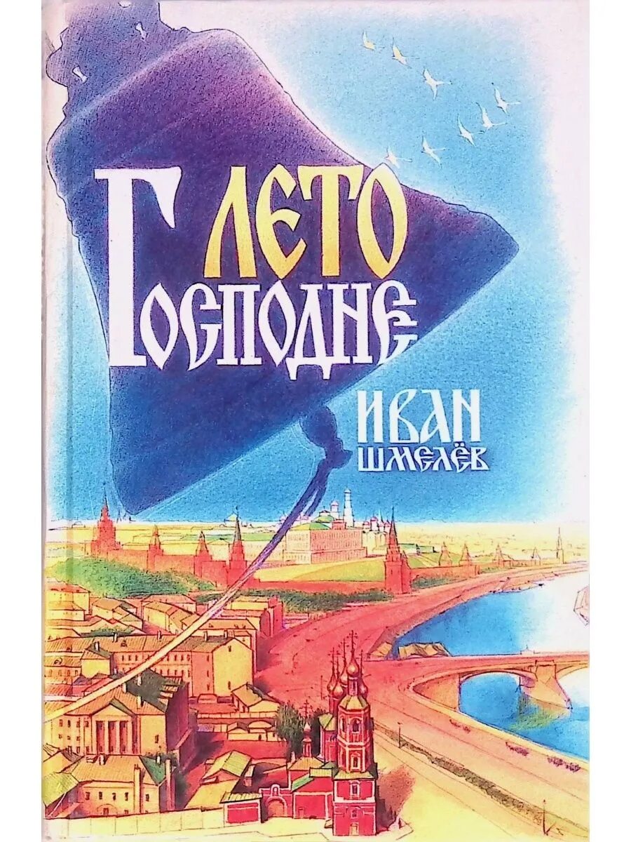 Герои произведений шмелева. Шмелев лето Господне книга. Книга лето Господне Ивана Шмелева. Книга Ивана Сергеевича Шмелева «лето Господне» ..