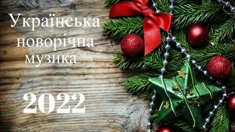 Вступаем в новый год