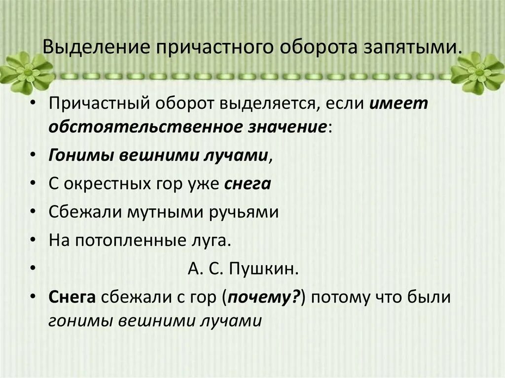Когда обосабливается причастный оборот перед определяемым. Когда причастный оборот выделяется запятыми. выделение причастного оборота запятыми. когда причастие выделяется запятыми. причастный оборотткогда выделяется запятымм.