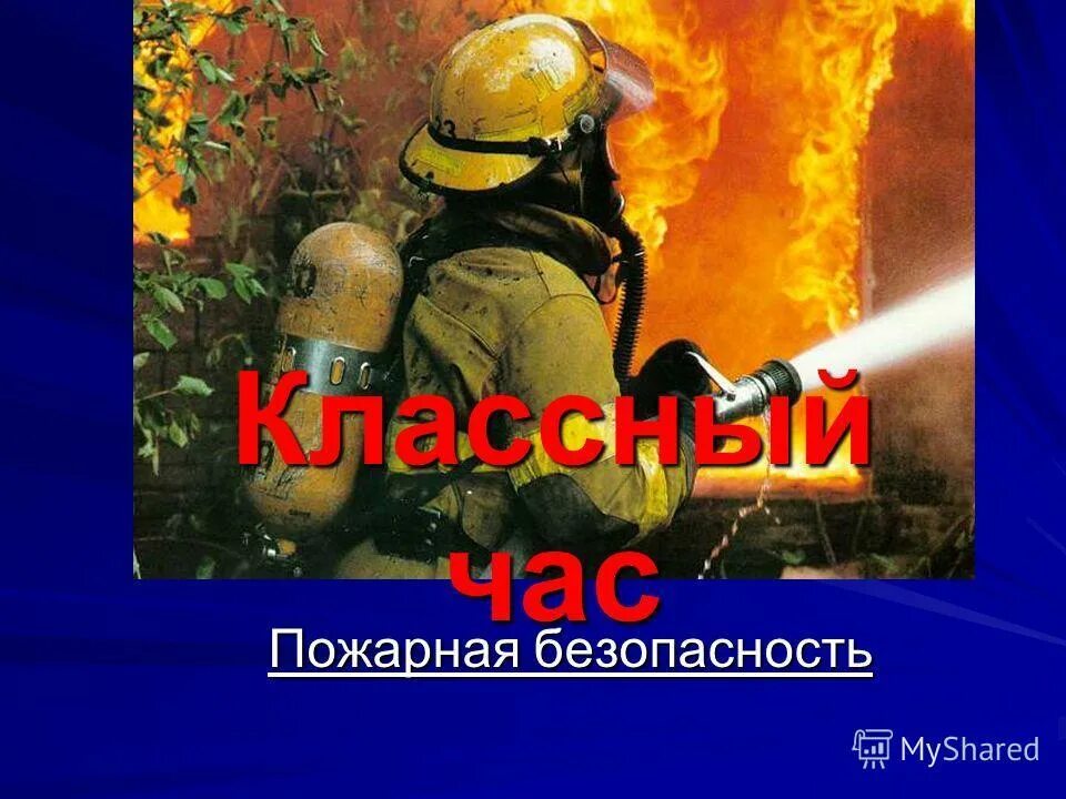 Итоговый проект 9 класс пожарная безопасность Презентация "Правила пожарной безопасности" (3 класс) по обж скачать проект
