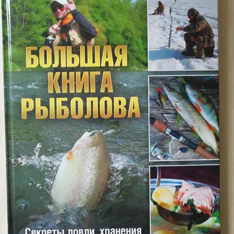 Секреты лов. Большая книга рыболова. Секрета для ловли рыбы. Секреты рыболовства книга. Справочник рыболова.