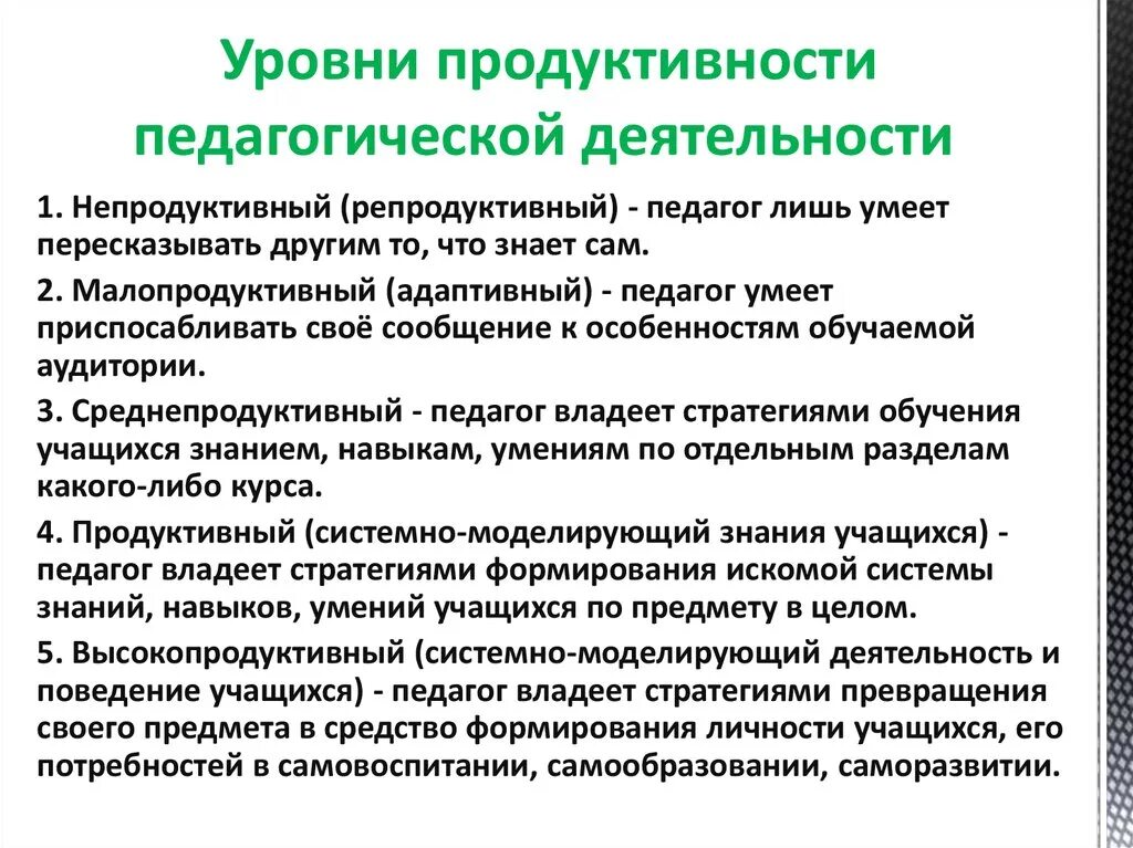 Уровни педагогической деятельности Кузьмина. Уровни продуктивности педагогической деятельности. Уровни продуктивности педагогической деятельности учителя. Уровни профессиональной педагогической деятельности.