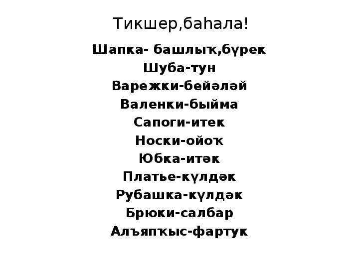 Яз на башкирском языке. Башкирские слова. Слова на башкирском языке. Одежда на башкирском языке. Темы на башкирском языке.