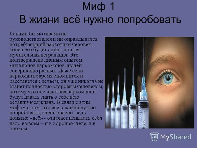 Миф 1. Факты о наркомании. мифы о наркомании. мифы и факты о наркотиках презентация. факты о наркотиках.