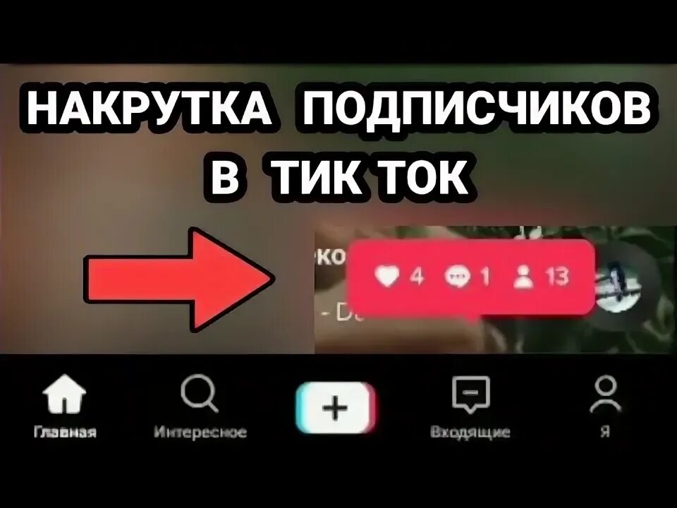 Заходишь скачиваешь тик ток тик ток. Уведомления тик ток. Картинки подписчиков в тик токе. Много подписчиков в тик ток. Актив в тик токе уведомления.