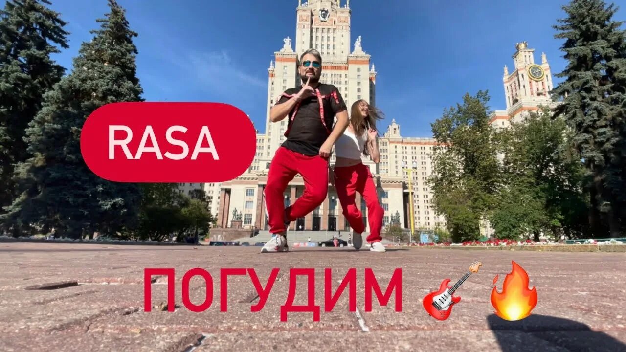 Клип а давай погудим. Rasa Погудим. Rasa Погудим танец. Погудим клип. Rasa Погудим фото.