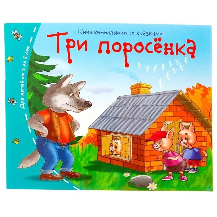 Интерактивные игры сказки. Три поросенка. Сочинить свою сказку про три поросёнка. Сказка маша и три медведя текст. Книги вениамина каверина.