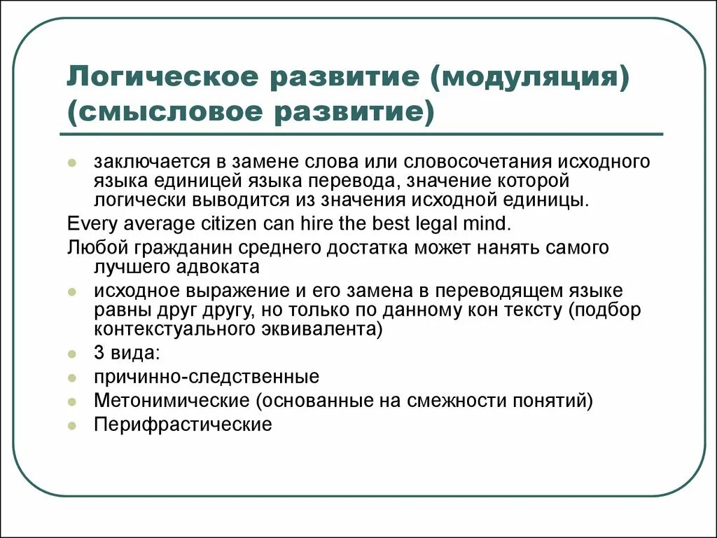 Прием модуляции. Смысловое развитие (модуляция). Логическое развитие в переводе. Логическое развитие в переводе примеры. Модуляция в переводе примеры.