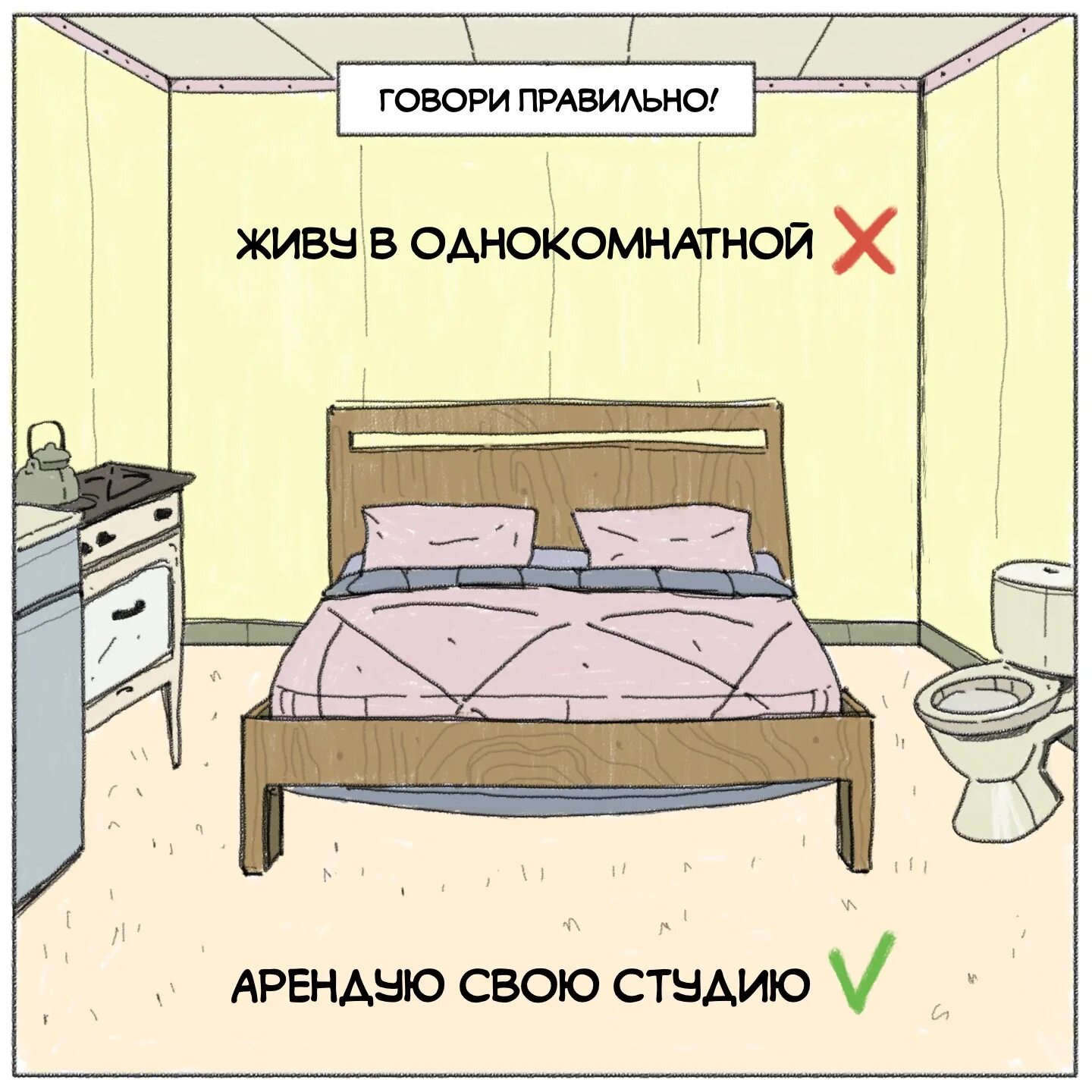 Кто кто в этой комнате живет. Правильные прикольные в картинках. Мемы про квартиру студию. Мемы про однушку. Однушка прикол.