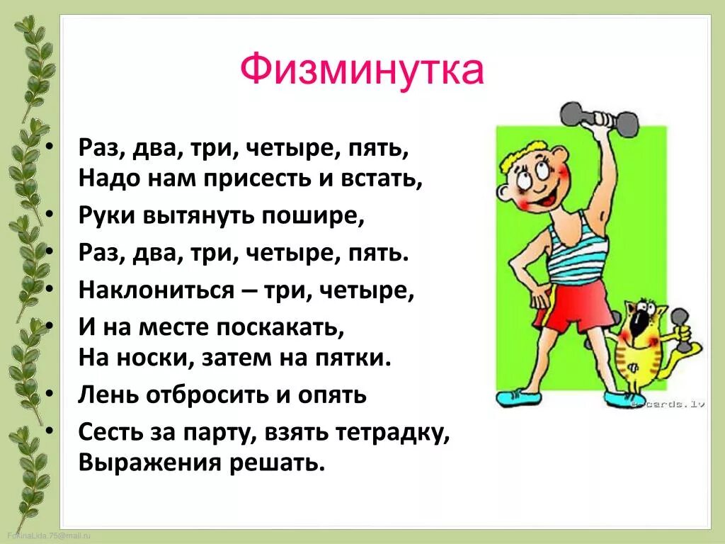 Раз два три решить. Физминутка раз два три четыре пять. Физминутка раз два три четыре. Физкультминутка «раз-два».. Физкультминутка раз два три.