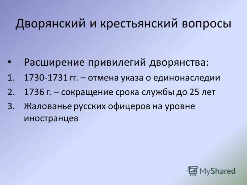 Сокращение срока службы до 25 лет. Манифест о вольности дворянства 1762 положения. Отмена указа о единонаследии 1731. Елизавета петровна сократила срок службы дворян. Сокращение срока службы дворян до 25 лет.