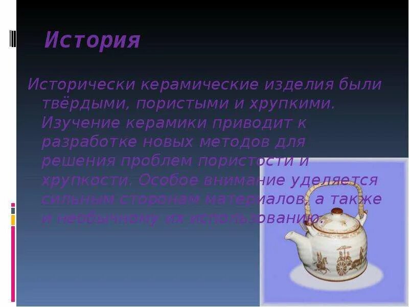 Что такое керамик в истории. Керамика презентация. история возникновения керамики кратко. история производства керамики кратко. история керамики презентация.