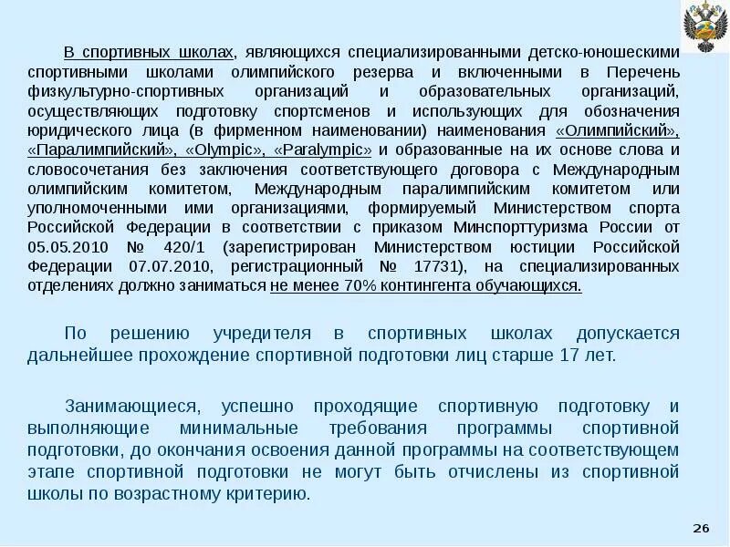 Лица проходящие спортивную подготовку. Перечень должностей в спортивной школе. наименование организации осуществляющей спортивную подготовку. спортивная школа олимпийского резерва приказы.