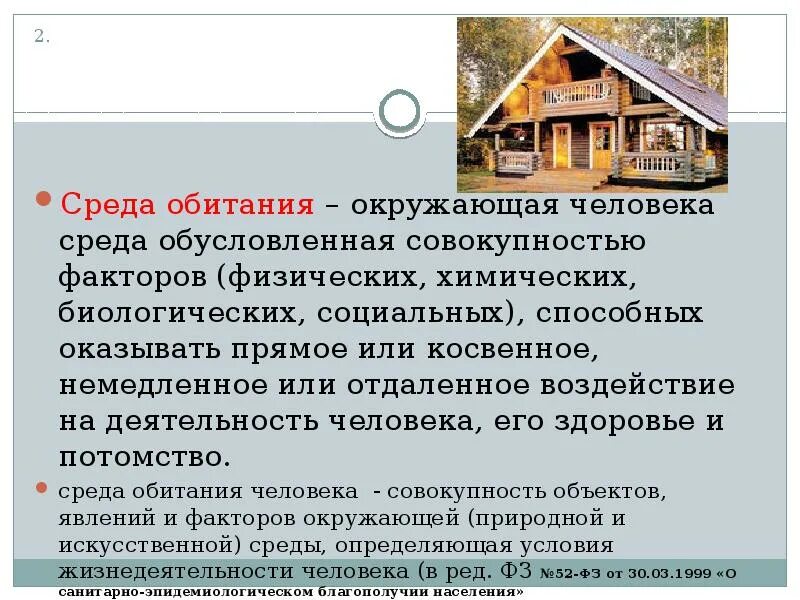 Дайте определение среды обитания человека. Среда обитания человека. факторы определяющие условия обитания человека. совокупность факторов окружающей среды условия обитания это.