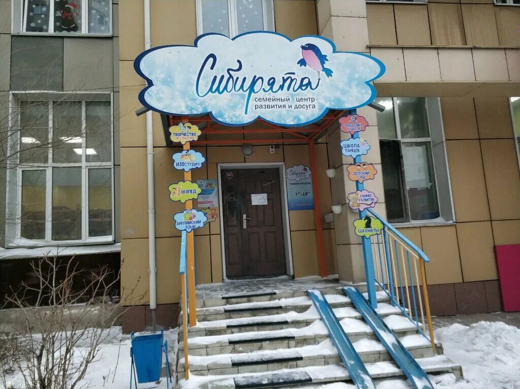 фото детского сада 152 на мате залки. астрея школа красноярск. семейный центр астрея на весны красноярск фото. умка центр красноярск фото. семейный центр красноярск.