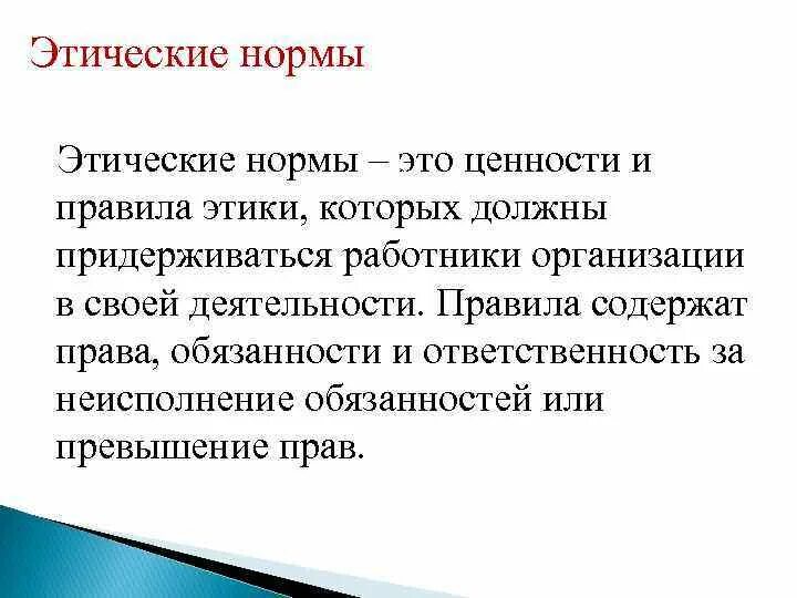 Принятые этические правила. Этические нормы. Правовые и этические нормы. Этика и этические нормы. Этические нормы организации.