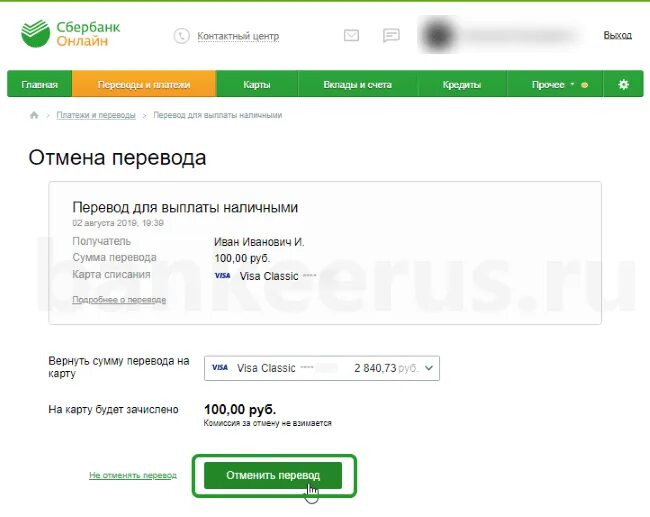 Отмена возврата денег на карту. Как отменить перевод в Сбербанк. Отмена перевода Сбербанк с карты.