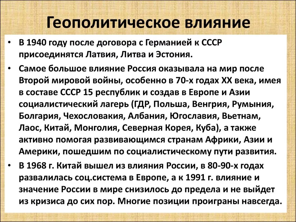 Геополитическое влияние. Геополитическое влияние России. Экономическое влияние. Экономическое влияние России. Как изменилось после 2 мировой войны