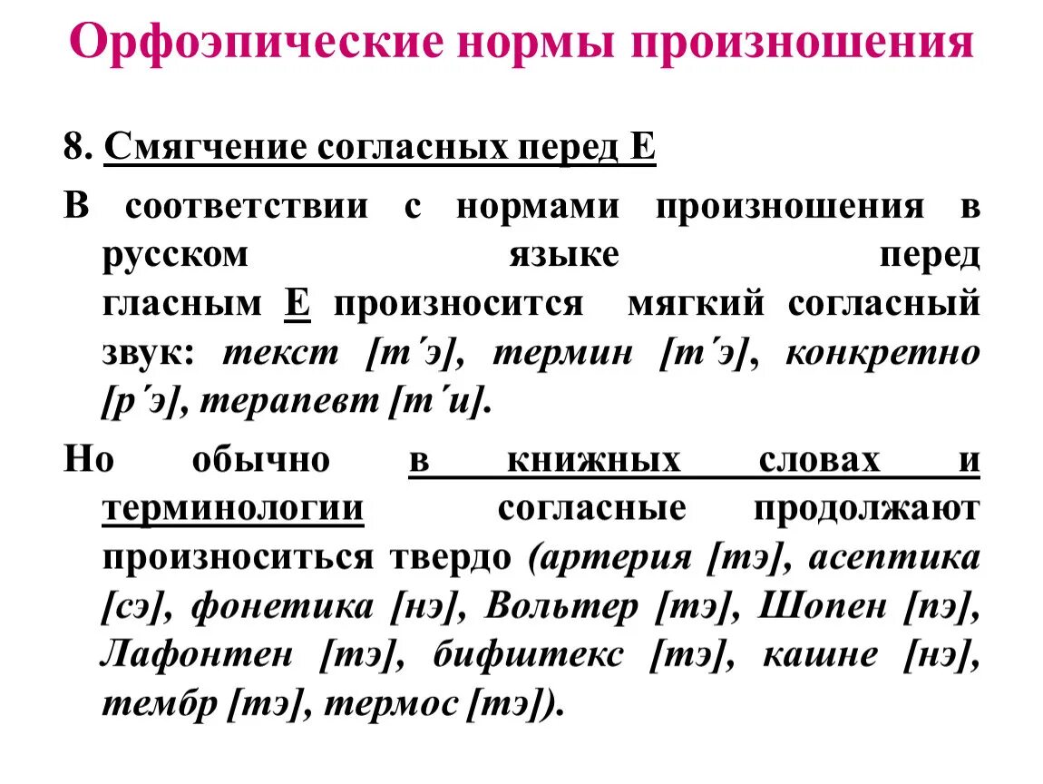 Какие нормы произношения. Орфоэпические нормы нормы произношения. Орфоэпия орфоэпические нормы. Орфоэпия нормы произношения. Орфоэпические нормы произносительные и нормы ударения.