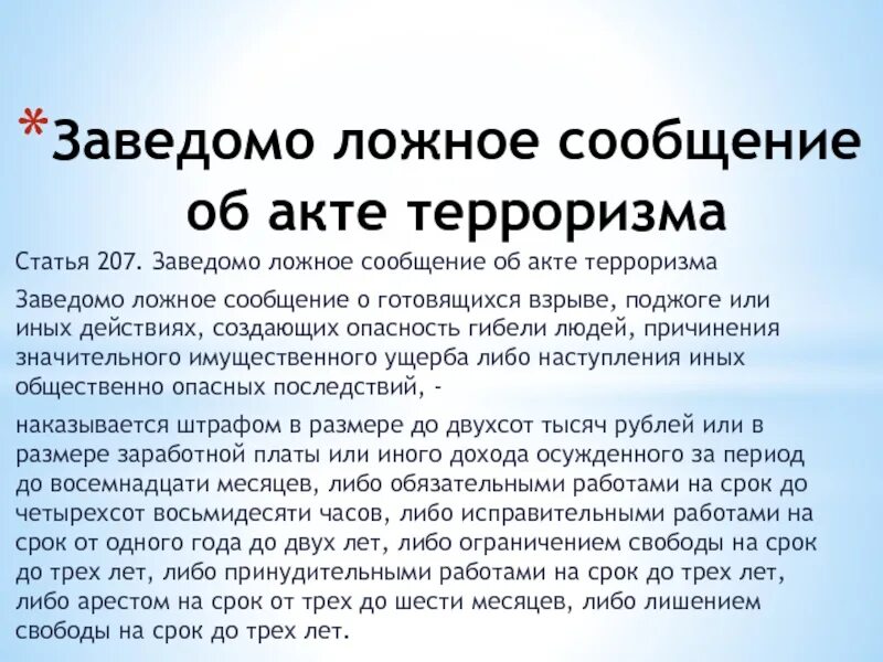 Ложное сообщение об акте терроризма ук. Заведомо ложное сообщение об акте терроризма. Заведомо ложное сообщение об акте терроризма ст 207 УК РФ. Сообщение об акте терроризма. Статья 207 заведомо ложное сообщение об акте терроризма.