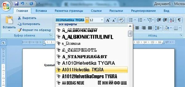Шрифты копировать вставить. Красивый шрифт в ворде. самый красивый шрифт в ворде. красивый шрифт в ворде название. красивые шрифты в word названия.