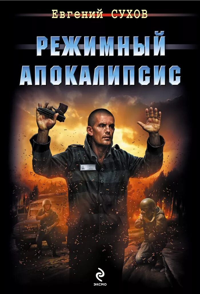 гибель человечества. постапокалипсис книги. апокалипсис книга. фантастический боевик книги. дорога в пустыне арт.