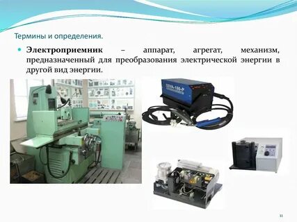 Назначение электроприемника