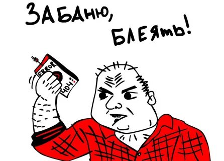 Как правильно забанен