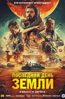Последний день земли триллер