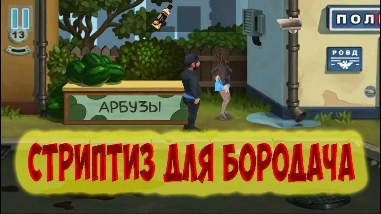 Бородач игра. Бородач игра. Как пройти игру бородач 1. Бородач 2 битва охранников. Бородач игра 2 часть.