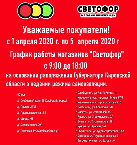До скольки работает светофор. График магазина светофор. режим работы светофора. магазин светофор киров. режим магазин светофор.