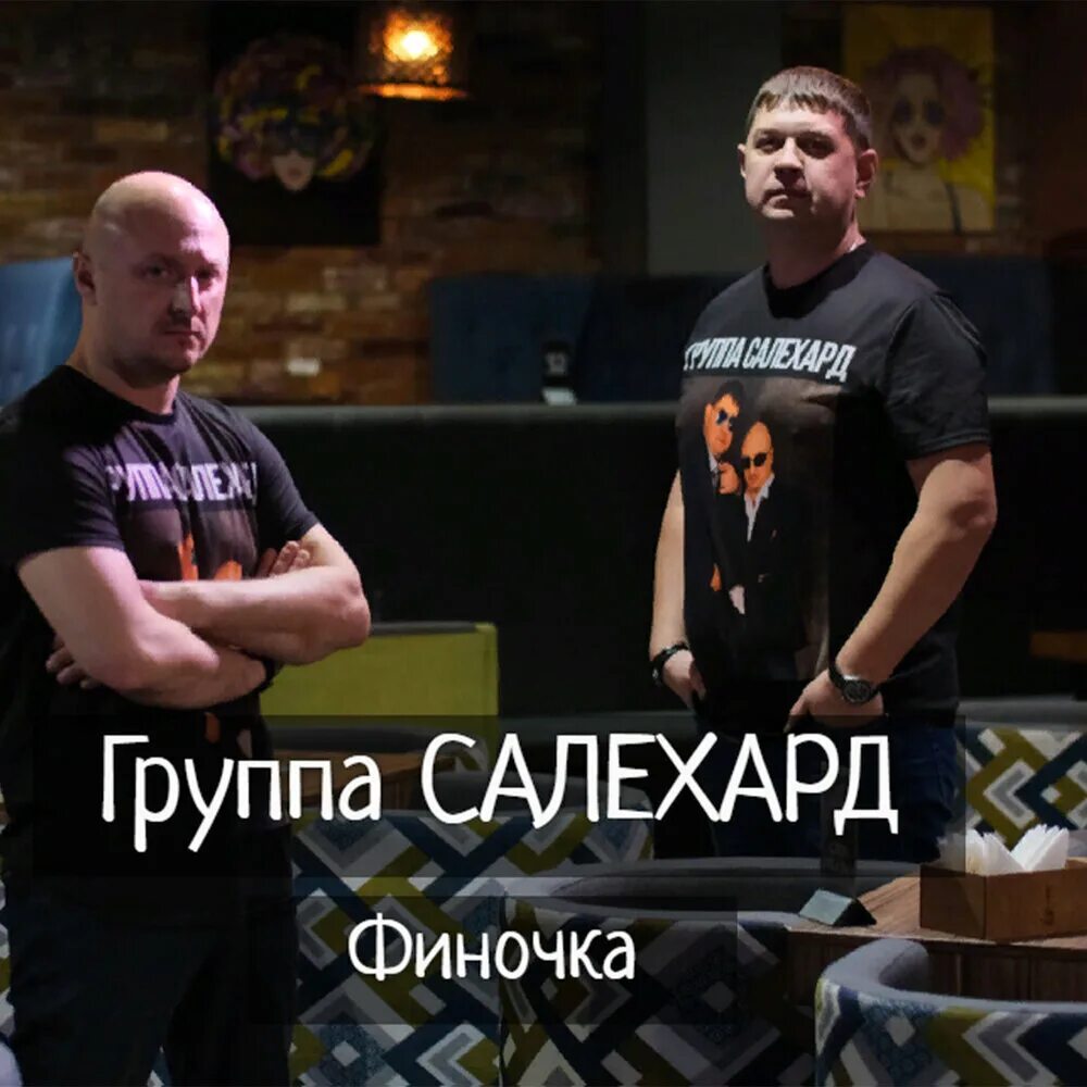 Салехард группа бесплатный шансон. Салехард песни. Салехард группа бесплатный шансон. Салехард группа бесплатный шансон. За решкой группа салехард.