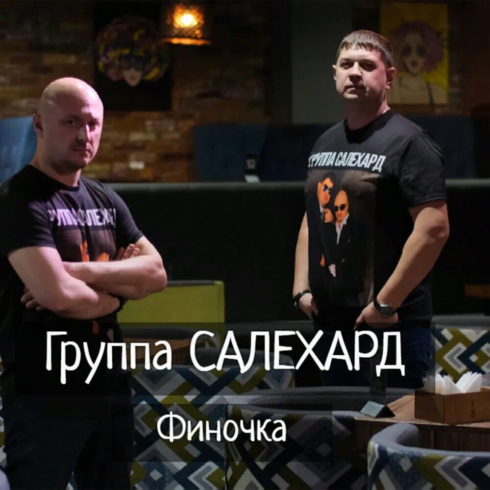 Группа Салехард. Финочка группа Салехард. Песня про Салехард. Салехард слушать