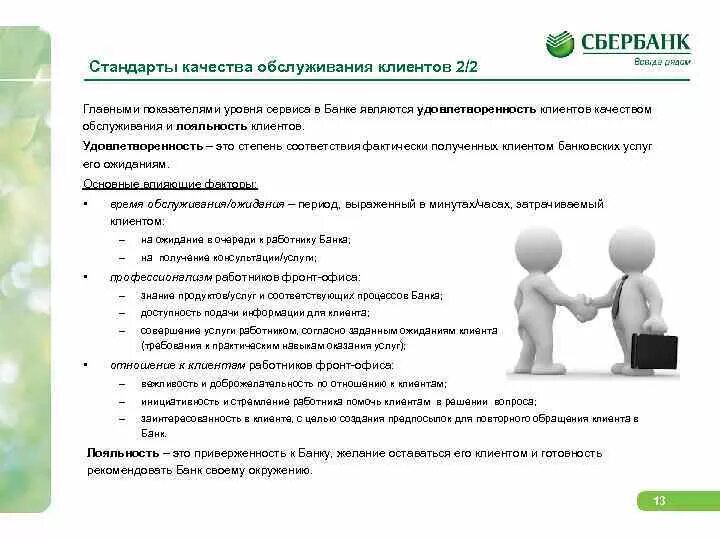 Вопросов и обслуживание системы. Стандарты обслуживание клиентов в банках. Стандарты сервиса обслуживания клиентов банка.. Стандарты качества обслуживания клиентов. Стандарты банковского обслуживания.