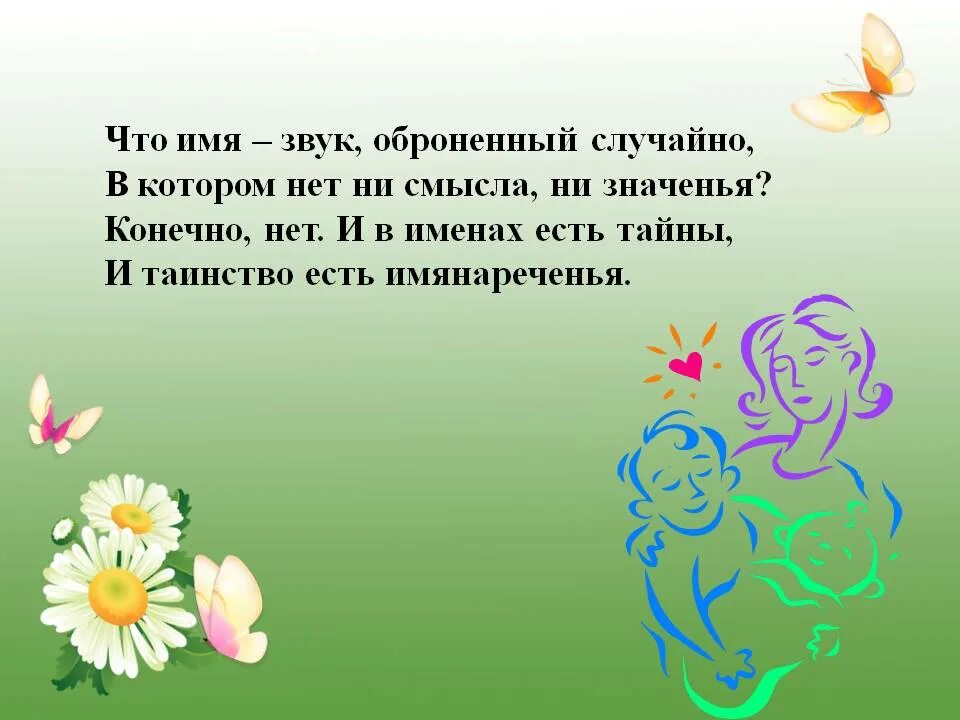 Проект по теме тайна имени 3 класс. Тайна моего имени. тайна имени картинки к проекту. проект на тему имя. фон для проекта тайна имени.