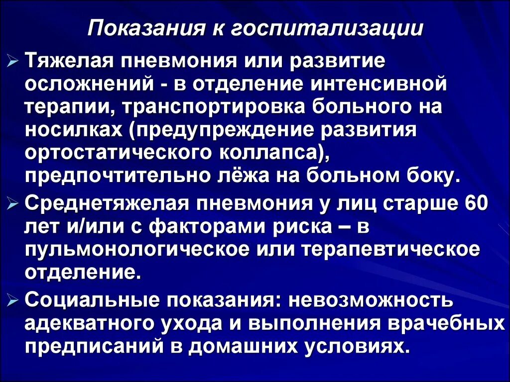 Сколько лежат дети с пневмонией в больнице. Показания к госпитализации при пневмонии. Показания к госпитализации больных с пневмонией. Показания к госпитализации больного пневмонией. Абсолютные показания к госпитализации пациентов с пневмонией:.