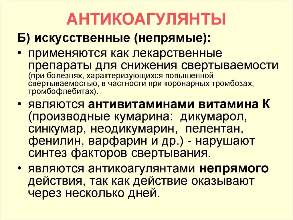 Антикоагулянты прямого и непрямого действия препараты. Антикоагулянты кумаринового ряда список. Антикоагулянты примеры лекарств. Антикоагулянты список препаратов в таблетках.