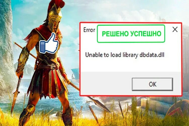 Unable to find game. Unable to load Library Dbdata.dll. Исправление ошибок ассасин Крид Одиссея. Исправление ошибок ассасин Крид Одиссея задание. Ассасин 4 ошибка при загрузке.