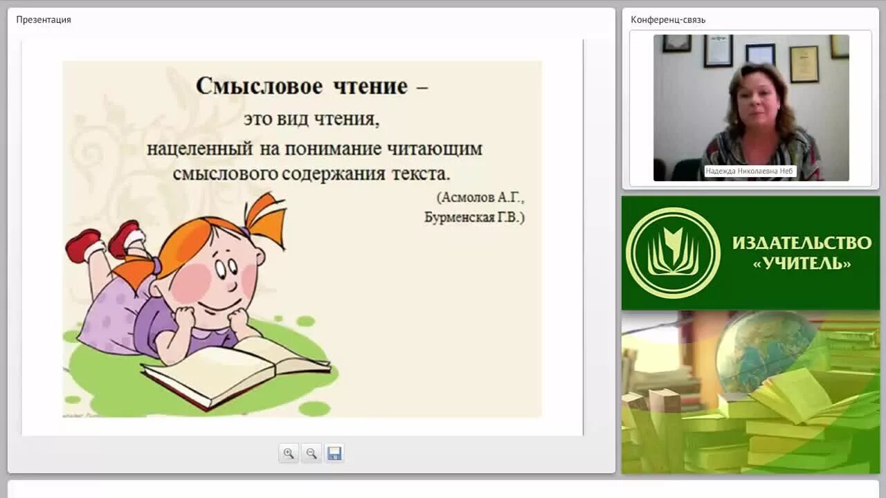 Разработка урока по чтению фгос. Смысловое чтение младших школьников. смысловое чтение фгос ноо. смысловое чтение нач классы по фгос. смысловое чтение вебинар.