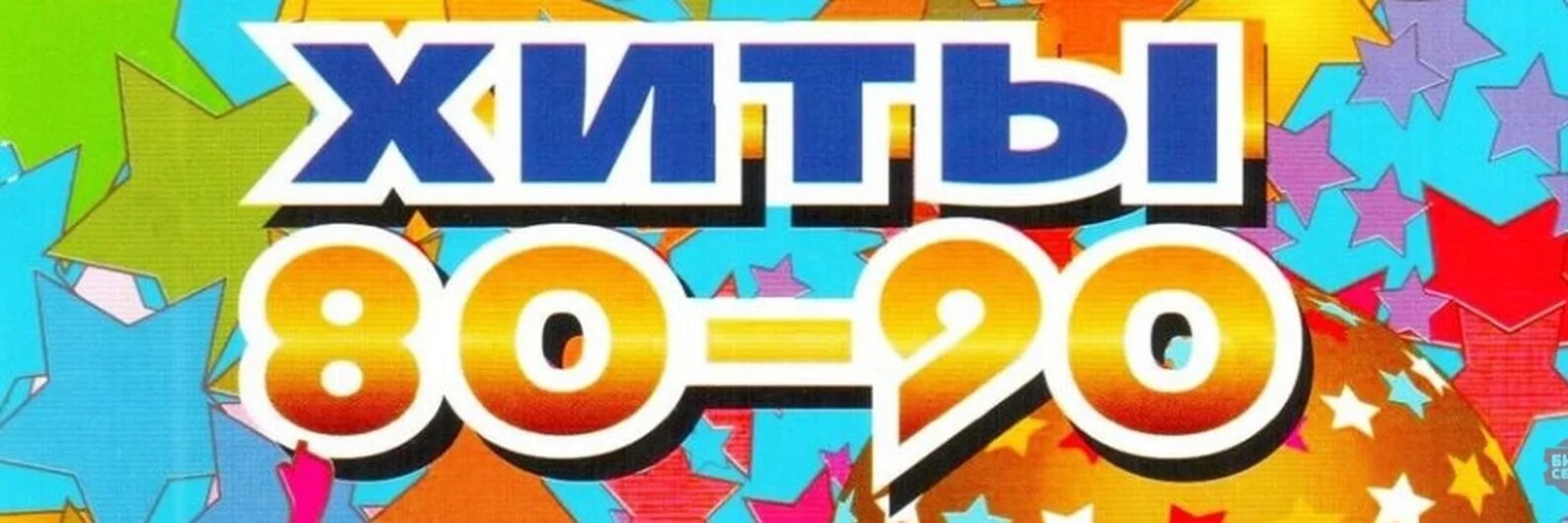 Диско хиты 80 90 слушать. Концерт 80-90. концерт 80-90х. хиты 80-х обложка. хит 80-90-х сборка.