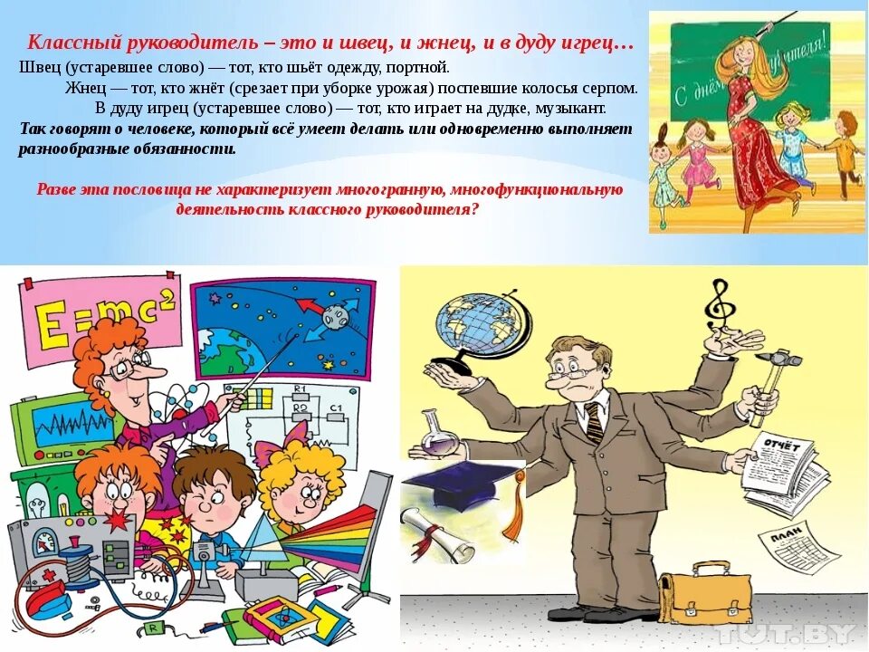 Классный руководитель 4 5 класс. Классный руководитель э. классное руководство. и швец и жнец и на дуде игрец. классное руководство в школе.