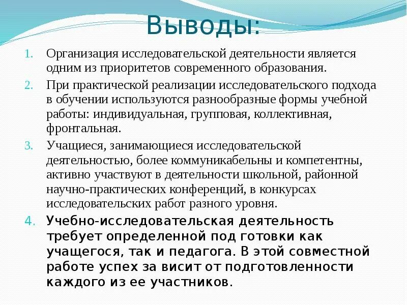 Организовать исследовательскую деятельность. Вывод исследовательской работы. Выводы по исследовательской деятельности. Вывод о организации. Организационные выводы.