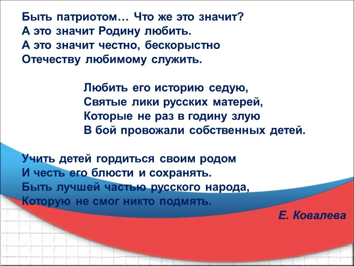 Перевод слова патриот. Патриотическое стихотворение. Стих про Россию. Стишки о патриотизме. Патриотические стихи для детей.