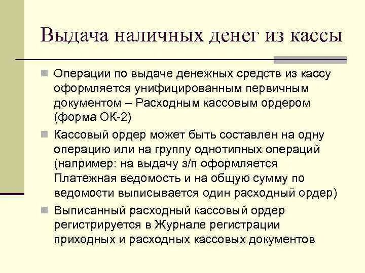 Выдача денежных средств из кассы оформляется. Выдача наличных денег из кассы оформляется. Выплата денежных средств из кассы оформляется. Тесты выдача наличных денег из кассы оформляется. Первичные документы по учету денежных средств в кассе это.