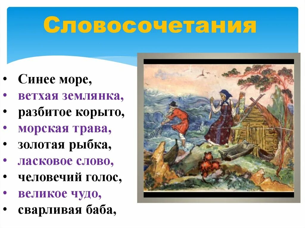 Слово синий словосочетание. Словосочетания из сказок. Синее море ветхая землянка. Сказка про словосочетание. Сказка о рыбаке и рыбке словосочетания.