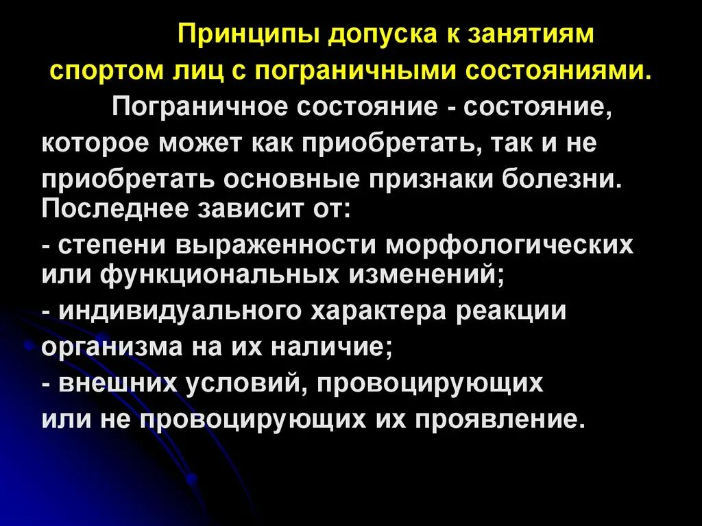 Спортивный принцип. Принципы допуска к занятиям спортом. Признаки пограничных состояний. Пограничное состояние психики. Критерии допуска к занятию спортом.