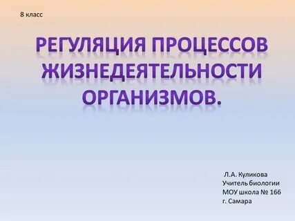 К предложенным способам регуляции процессов жизнедеятельности подберите