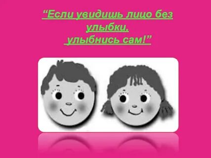 Хорошо без улыбки