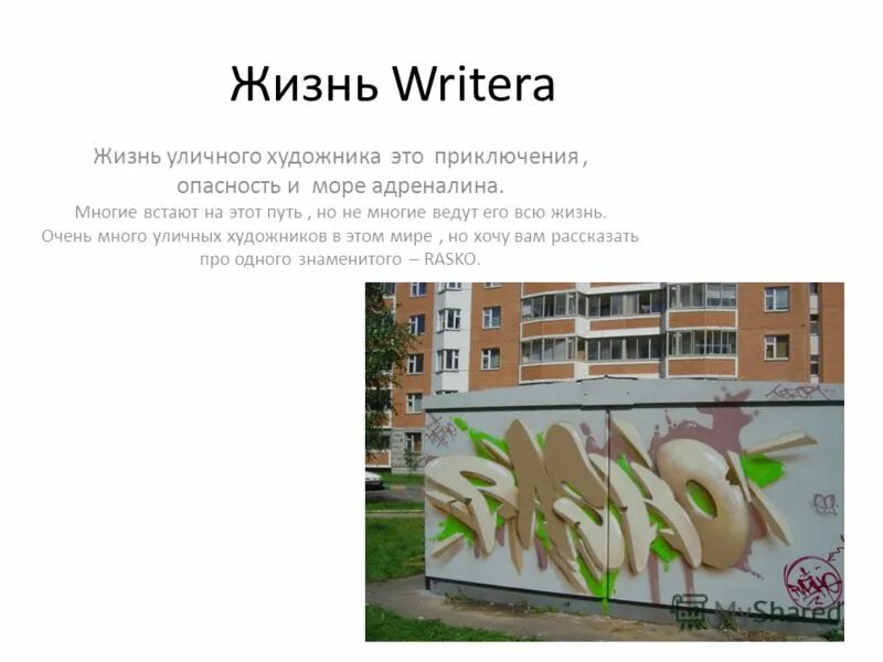 граффито. уличная жизнь слова. интересные надписи на стенах. уличная жизнь слова. уличная жизнь слова.