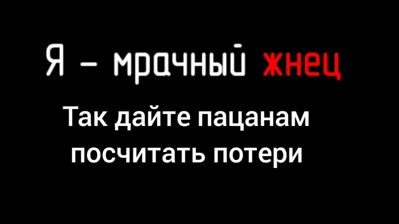 Дайте пацанам посчитать потери текст